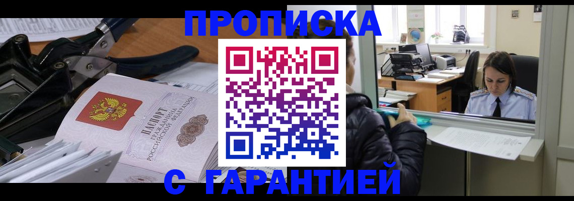 прописка штамп в Балаково