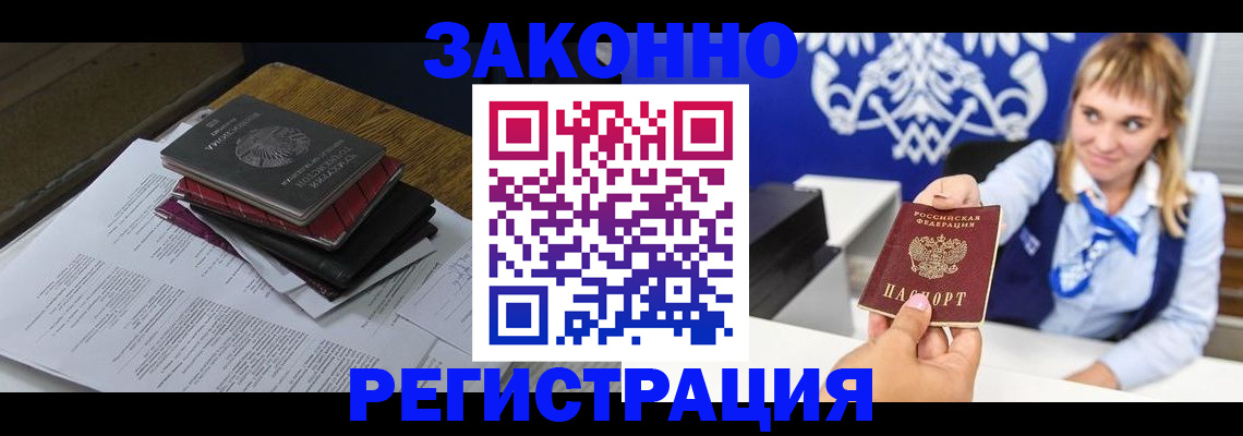 прописка регистрация в Балаково